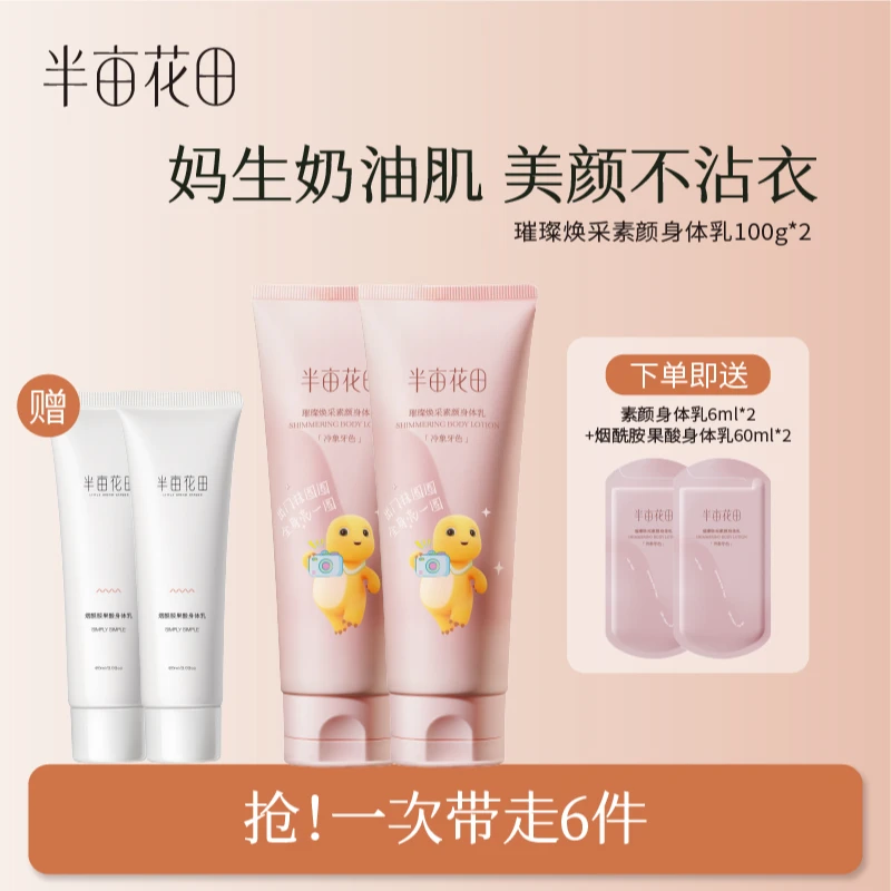 半亩花田璀璨焕彩素颜身体乳提亮焕亮丝滑防汗防水WL7