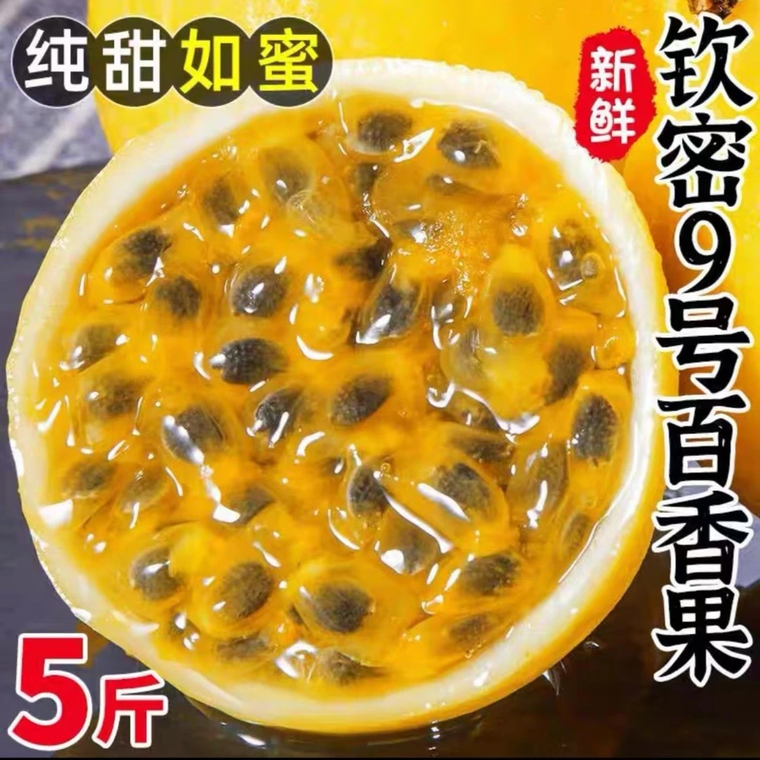 广西高山钦密9号黄金百香果3/5斤装纯甜无酸【坏果包赔】