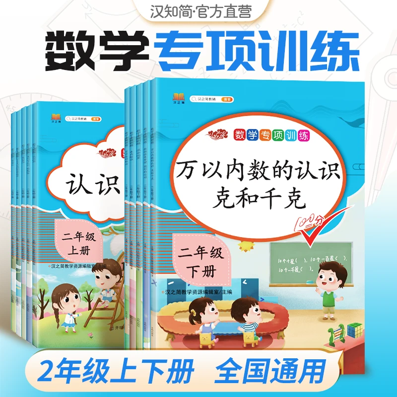 汉知简1-2年级100以内加减乘法应用题强化逻辑思维训练口算天天练