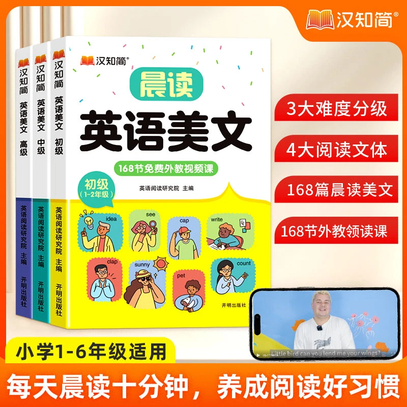汉知简【晨读英语美文】小学生1-6年级口语练习书经典晨读外教领读