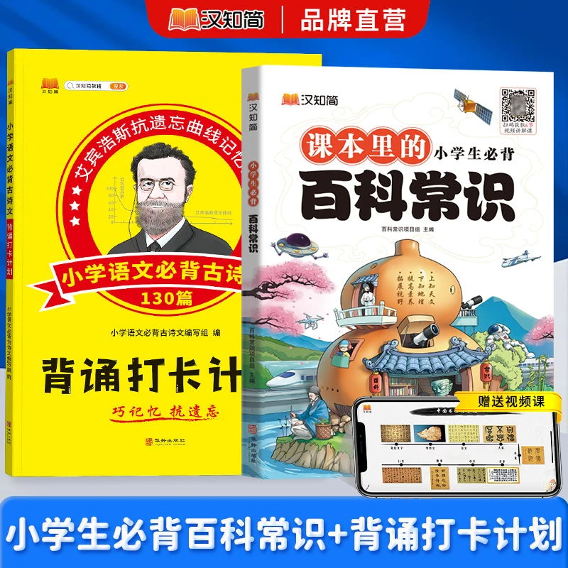 汉知简【小学生必背百科常识+背诵打卡计划】满足儿童求知欲探索心