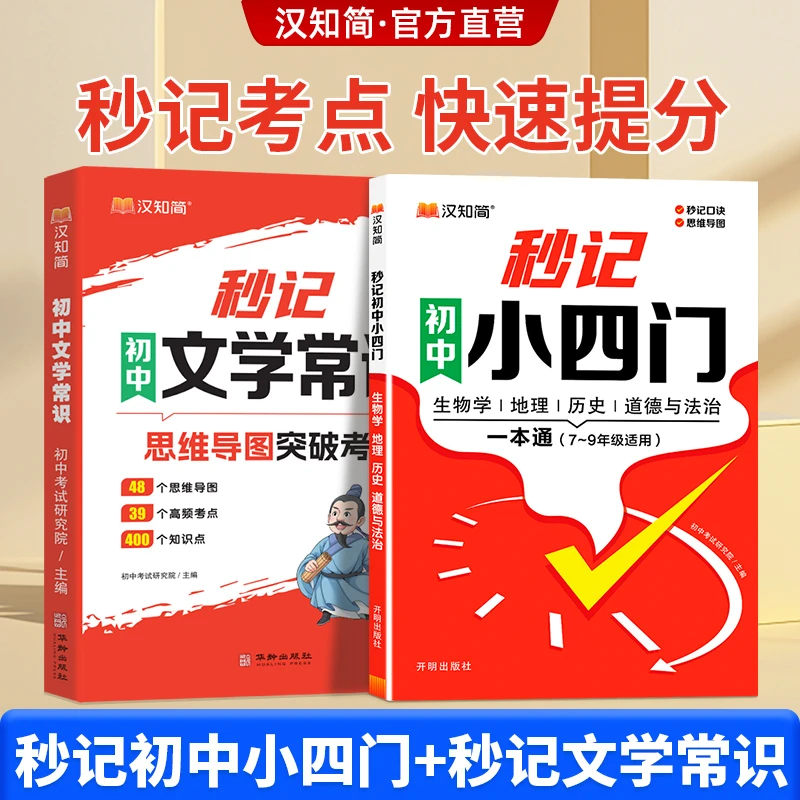 汉知简【秒记小四门+秒记文学常识】7-9年级通用秒记考点快速提分