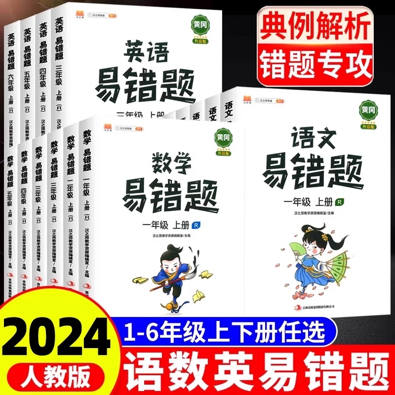 汉知简【易错题】1-6年级上册 应用题 重点难点专项思维强化训练