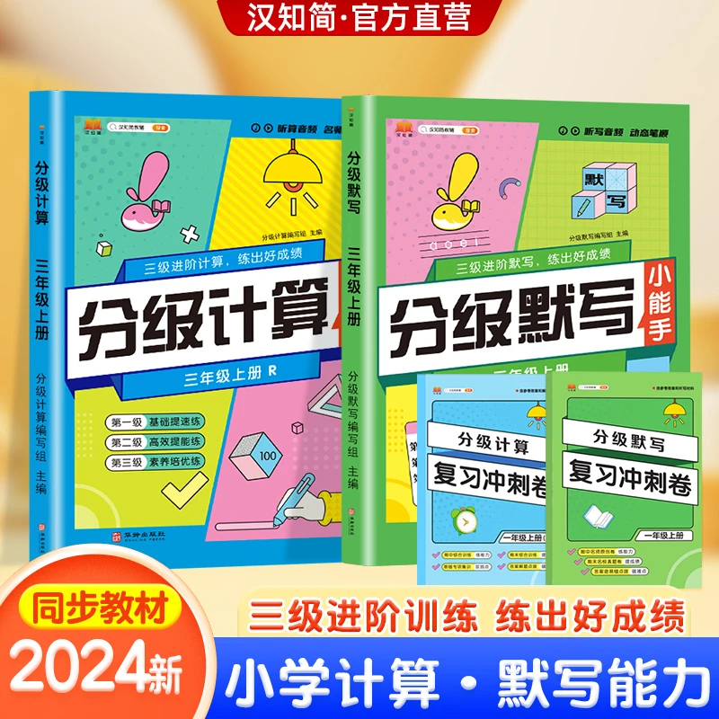 汉知简2024新小学分级计算默写小能手1-6年级上册人教版语文数学