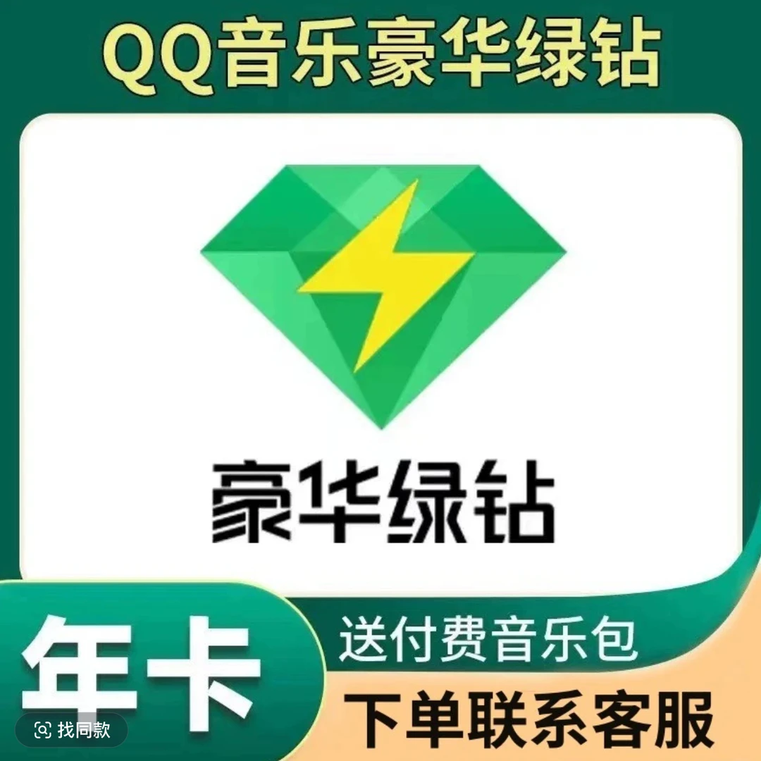 QQ音乐绿钻年卡充值到账一年（手机号充值）