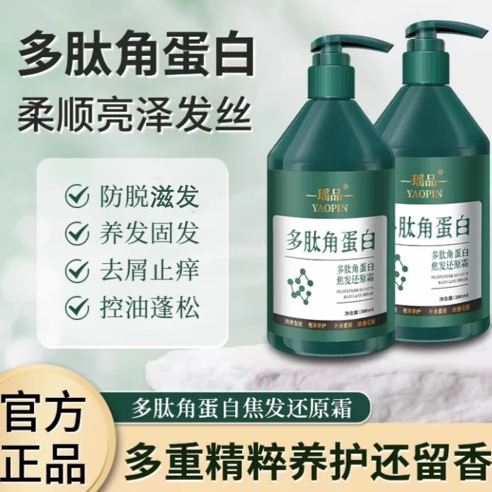 买一送一瑶品多肽角蛋白养发护发素头发干枯毛躁发膜烫染受损护理