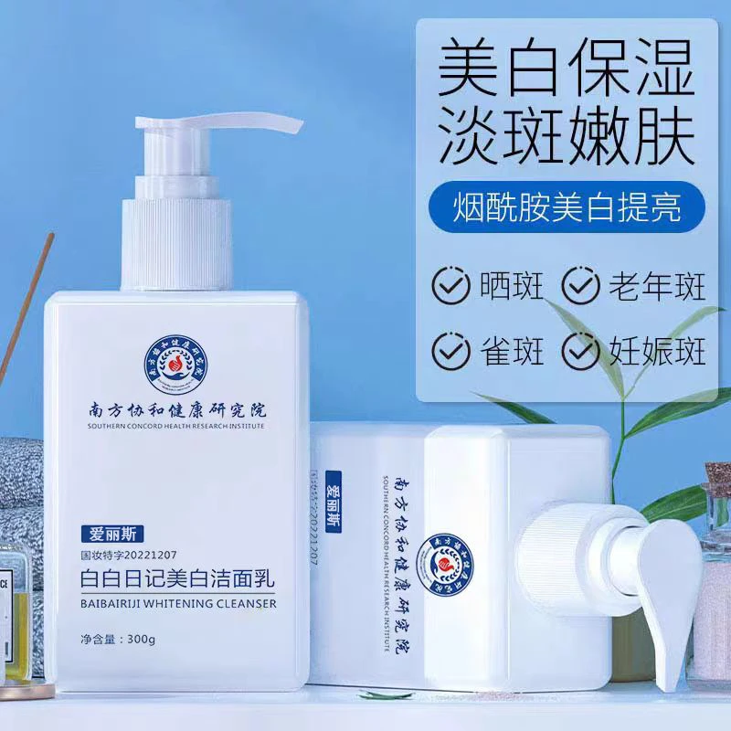 南方协和白白日记美白洗面奶烟酰胺氨基酸控油洁面乳男女通用正品