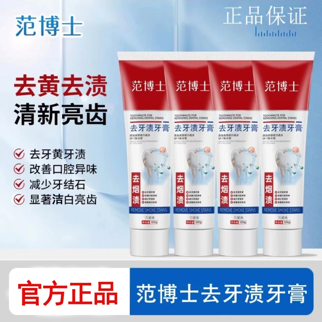 范博士去牙渍牙膏清洁牙渍去黄去烟渍清新口气焕亮牙齿官方正品