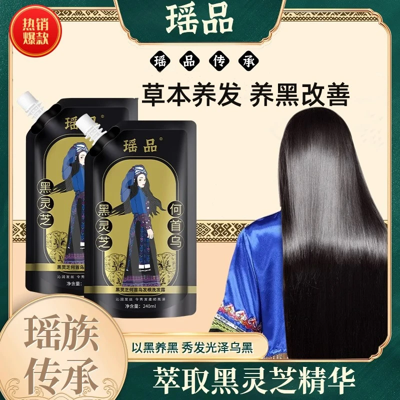 买一送一瑶品黑灵芝何首乌洗发水露纯植物精粹养发滋润发根正品