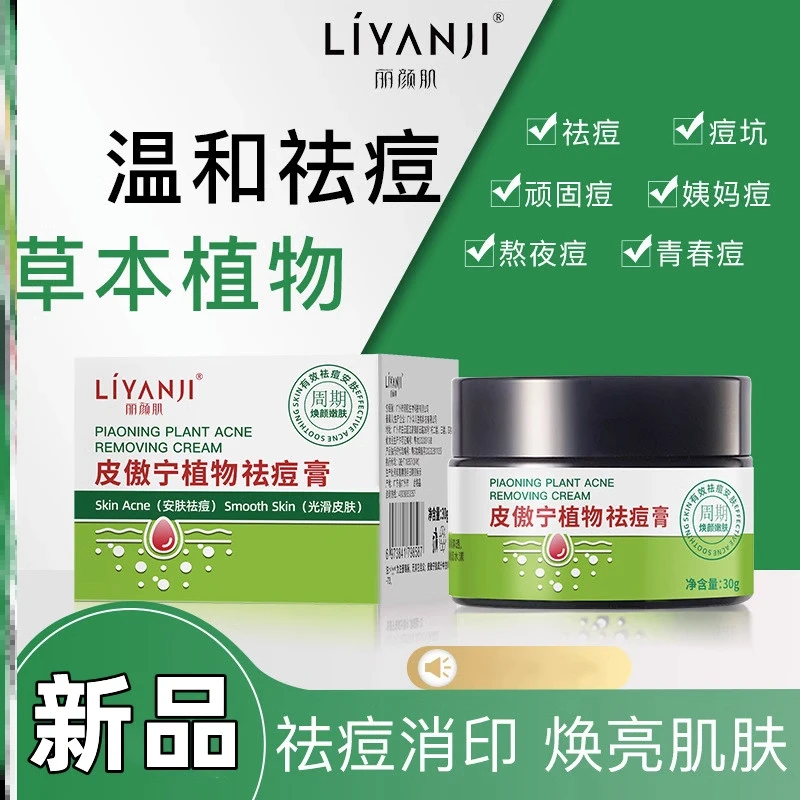 买一送一丽颜肌皮傲宁植物祛痘膏淡化痘印痘坑温和祛痘青春痘粉刺