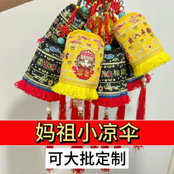 妈祖凉伞饰品妈祖小令旗创意平安祈福车挂披风神袍