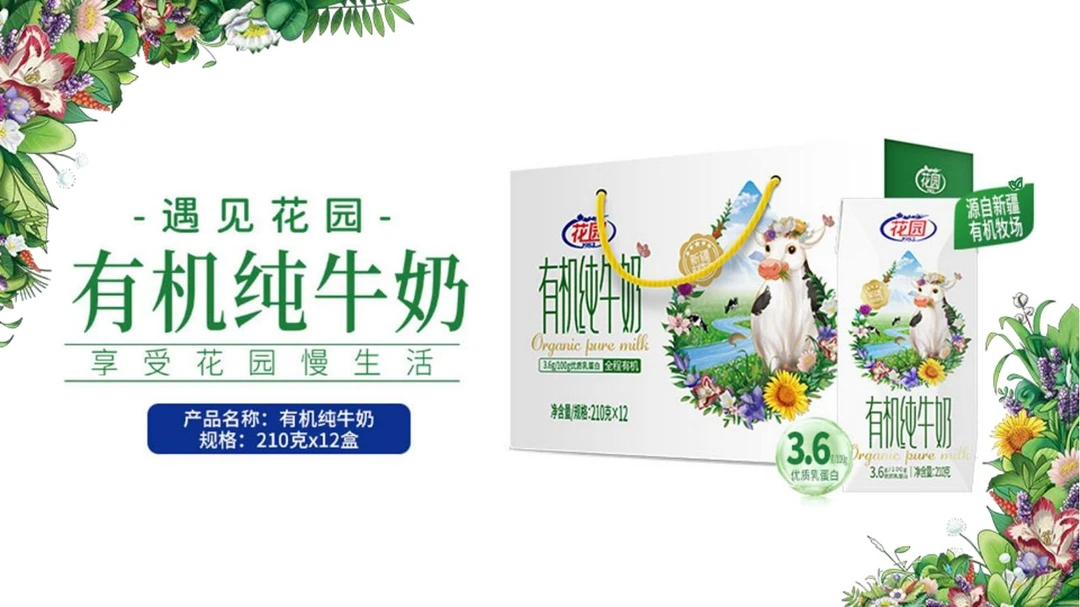 新疆花园全程有机纯牛奶