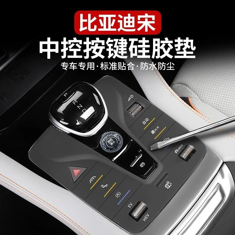 比亚迪宋/汉/唐/元/秦档位按键硅胶垫中控按钮防尘内饰实用改装垫