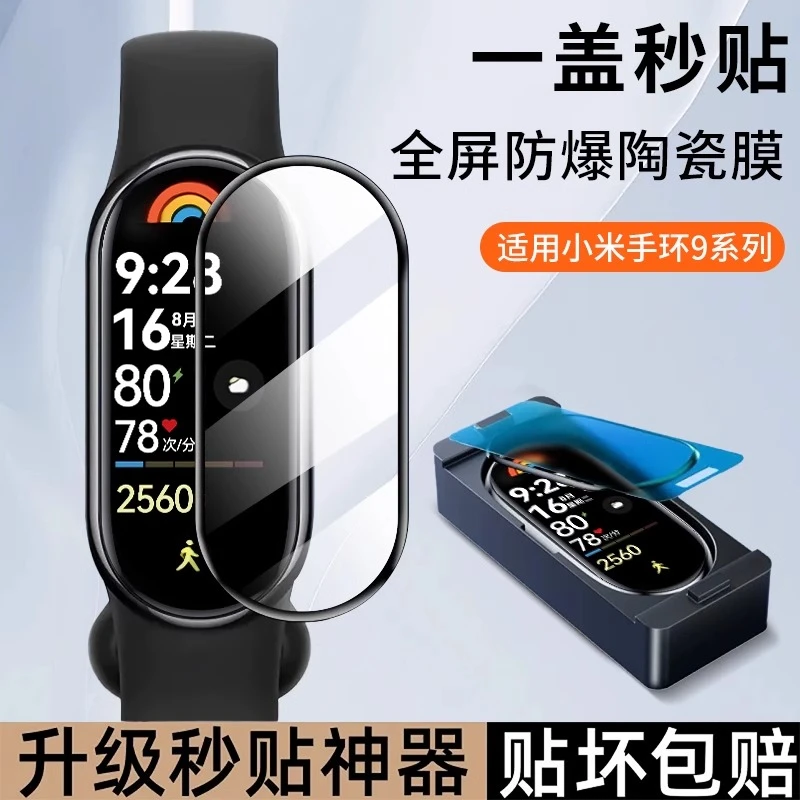 适用小米手环9保护膜9NFC全屏防爆不碎边曲面钢化9陶瓷特别版手表