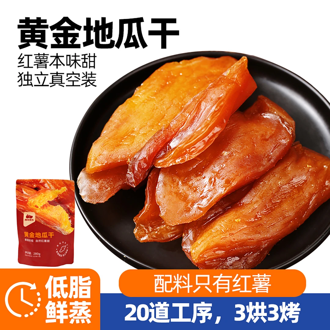 西域美农地瓜干280g*2袋零食果干红薯条地瓜干红薯干