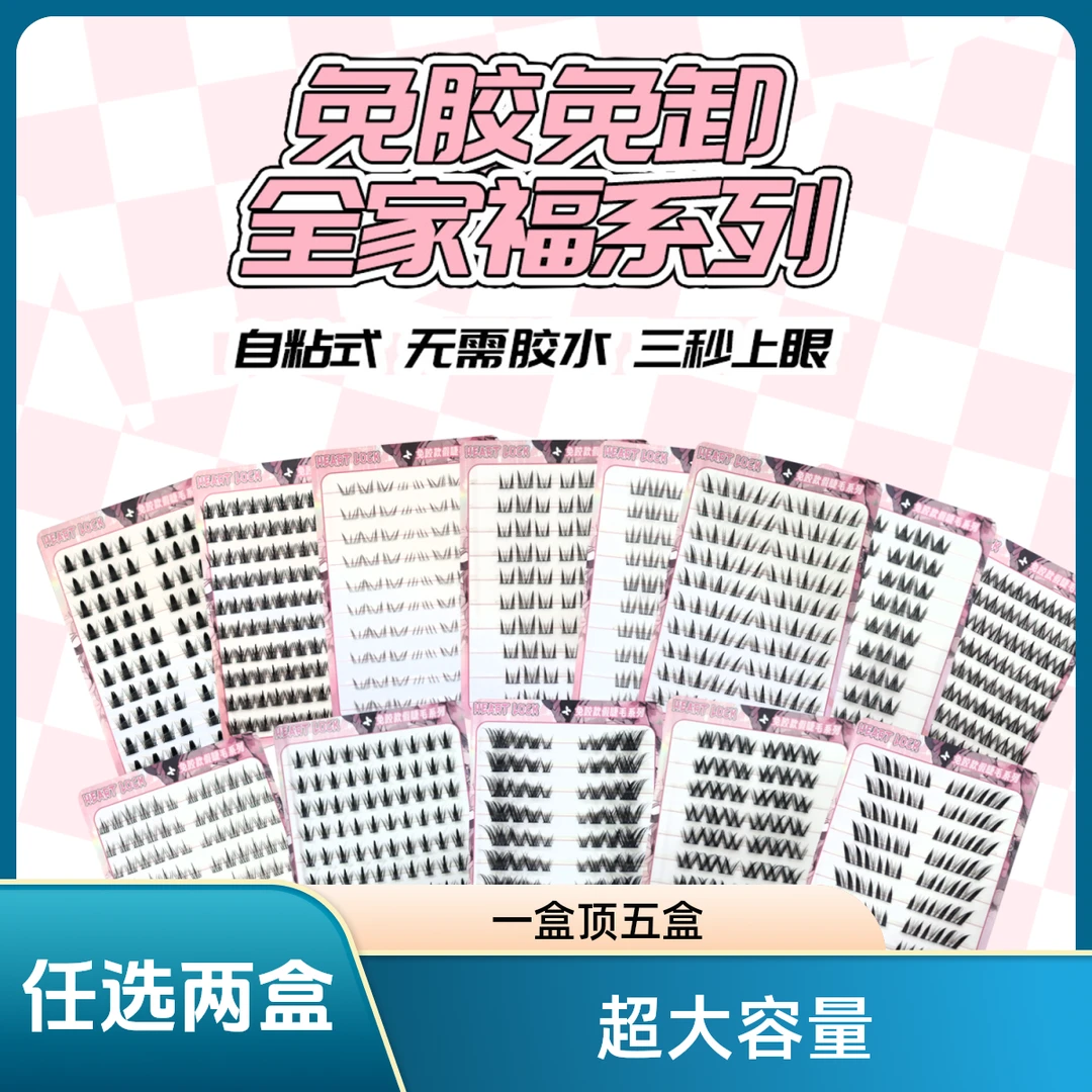 任选两盒超大容量免胶假睫毛苏妲己九尾兔系狐系犬系北极星下睫毛