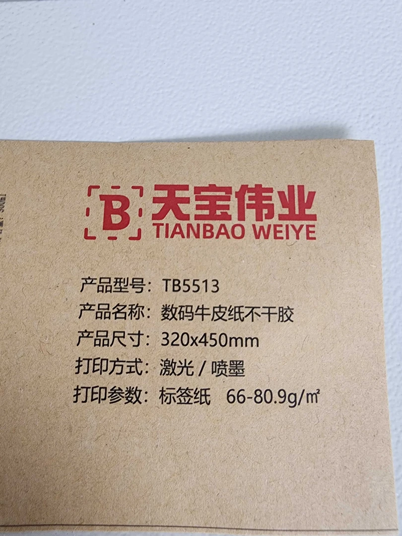 激光/喷墨通用_牛皮纸不干胶_非艾利品牌打印
