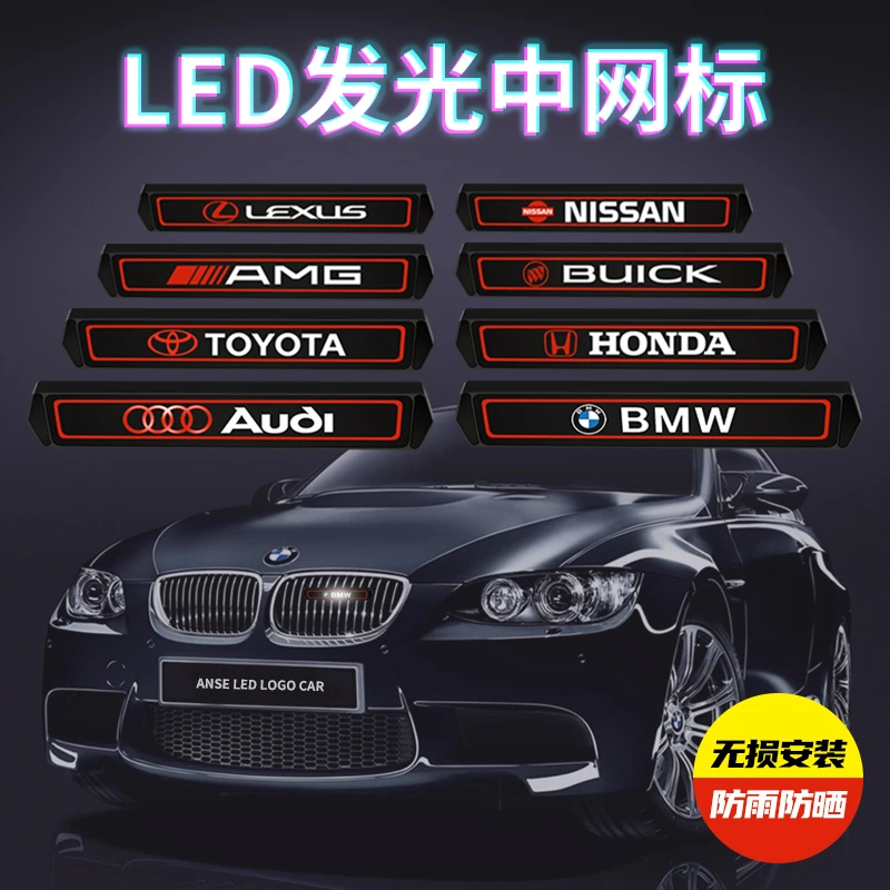汽车升级新款中网发光LED带车标灯防水耐用个性改装装饰灯