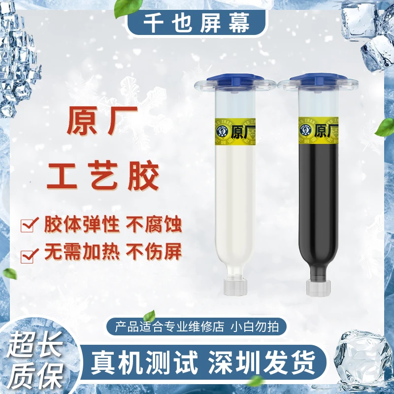 【千也】原厂工艺胶 适用于手机维修 PP结构冷胶，维修同行专用