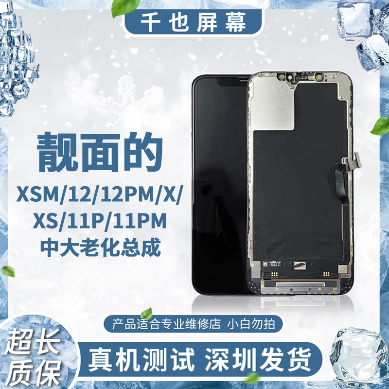质保180天 千也屏幕适用于苹果XSM/12/12PM/X/XS中大老化手机屏幕