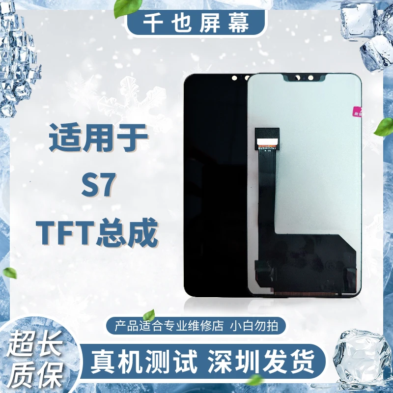 准新品  全保 千也屏幕适用于 S7/S7T TFT总成 优选手机屏