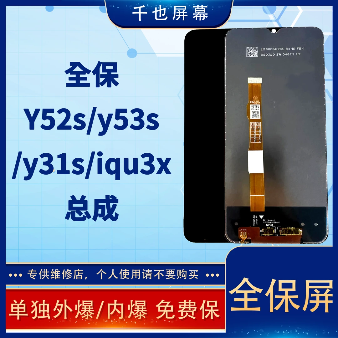 准新品  全保屏 千也屏幕Y52S/Y53S/Y31S/ iQ U3X/通用总成 屏幕