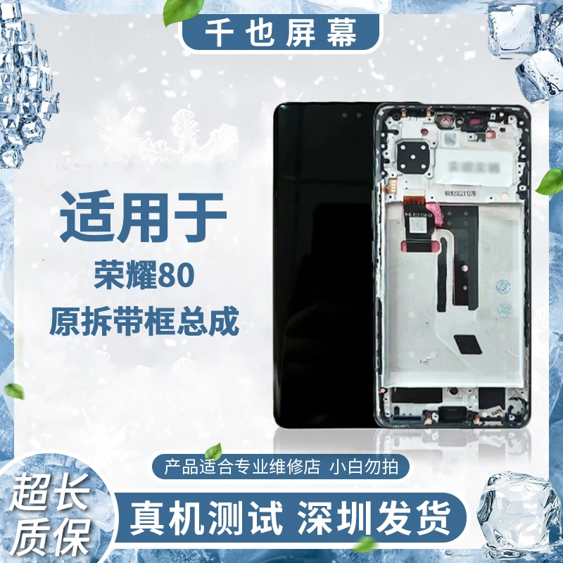 准新品  质保180天 千也屏幕荣耀80 带框手机屏幕总成