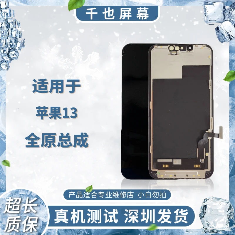 准新品  质保30天 千也屏幕适用于 苹果13 单买手机屏幕总成