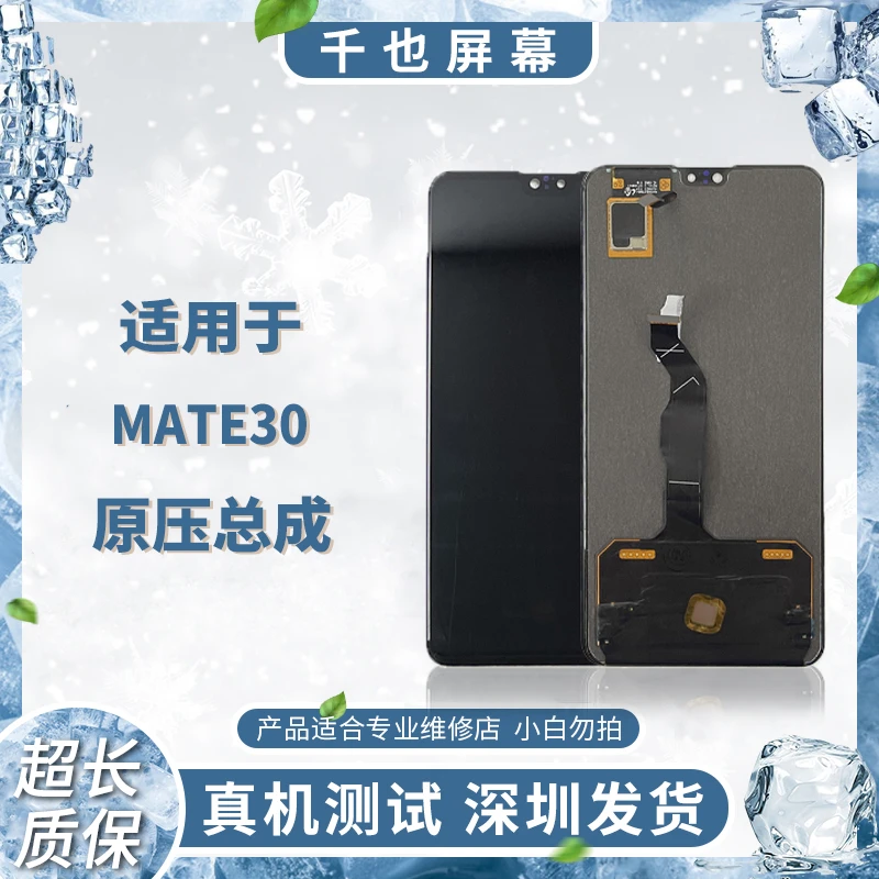准新品  质保180天千也屏幕MATE30全新原屏幕总成 手机屏幕总成