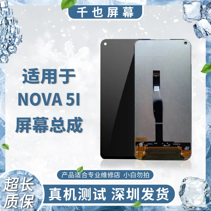 质保180天 千也屏幕NOVA5i/NOVA6SE/Nova7i/P40青春 全新COF屏