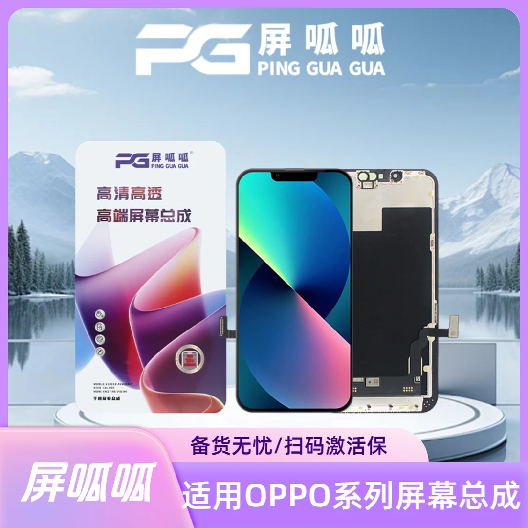 【OPPO/RENO】屏呱呱-适用于OPPO手机屏幕 扫码激活保 手机屏幕总成