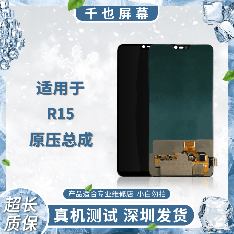 质保180天 千也屏幕适用于 R15/ R15梦境版 原压 手机屏幕总成