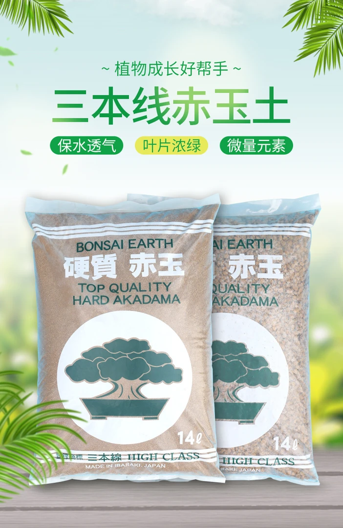 日本进口原袋硬质三本线赤玉土14升装