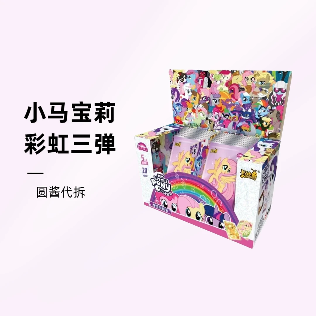 【抓马】小马宝莉彩虹包第三弹卡牌盲盒