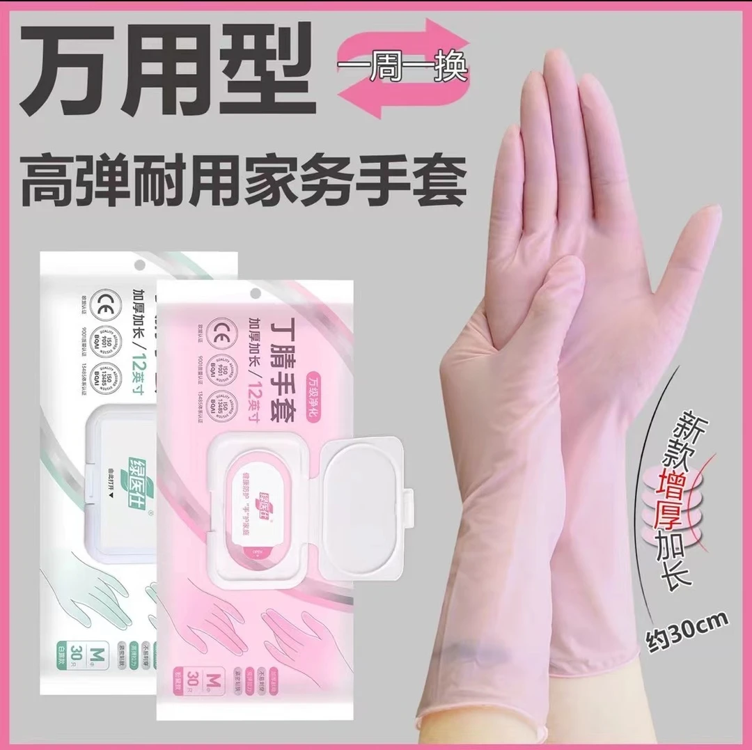 绿医仕丁腈手套卫生家务通用 四季常备加长加厚高弹免洗厨房护手
