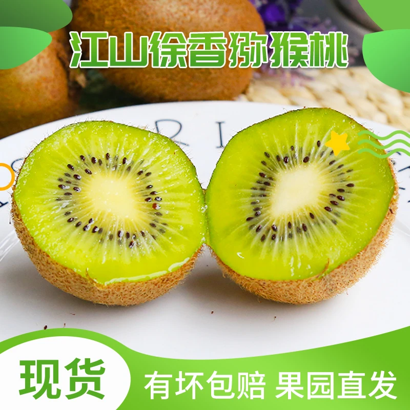 【包甜有坏包赔】江山高山徐香猕猴桃新鲜水果奇异果4.5斤