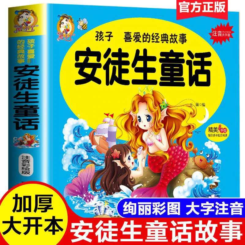 安徒生童话大全集带拼音睡前故事书幼儿童园一二三年级3-6-7-10岁