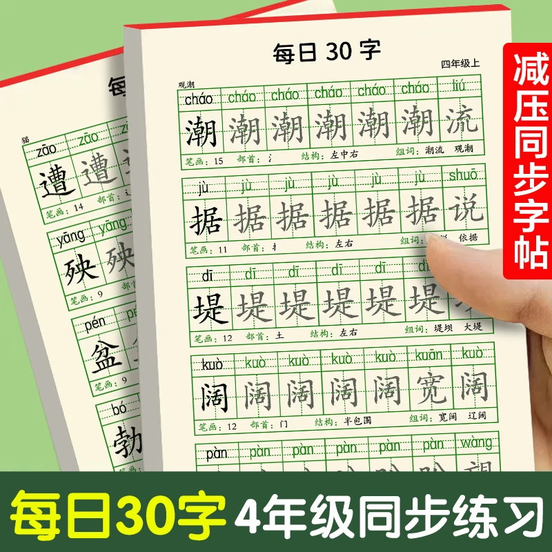 减压同步字帖每日30字人教版四年级上下册田字格点阵练字本带拼音
