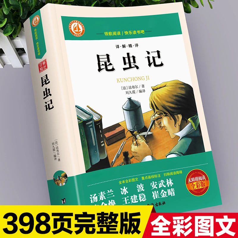 昆虫记法布尔正版推荐人教版老师课外原著书籍三四六七八年级彩图