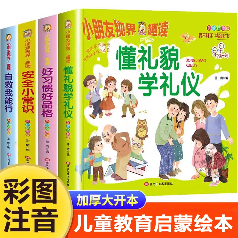 儿童安全小常识懂礼貌学礼仪自救我能行好习惯好品格培养成注音版