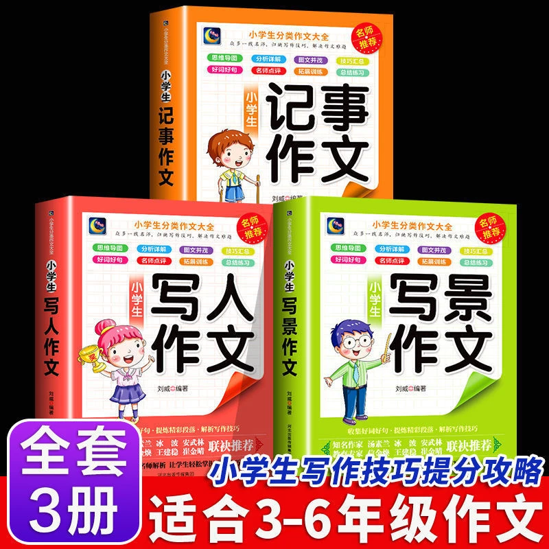 记事写景写人小学3到6年级作文大百科写作文方法与技巧素材书正版