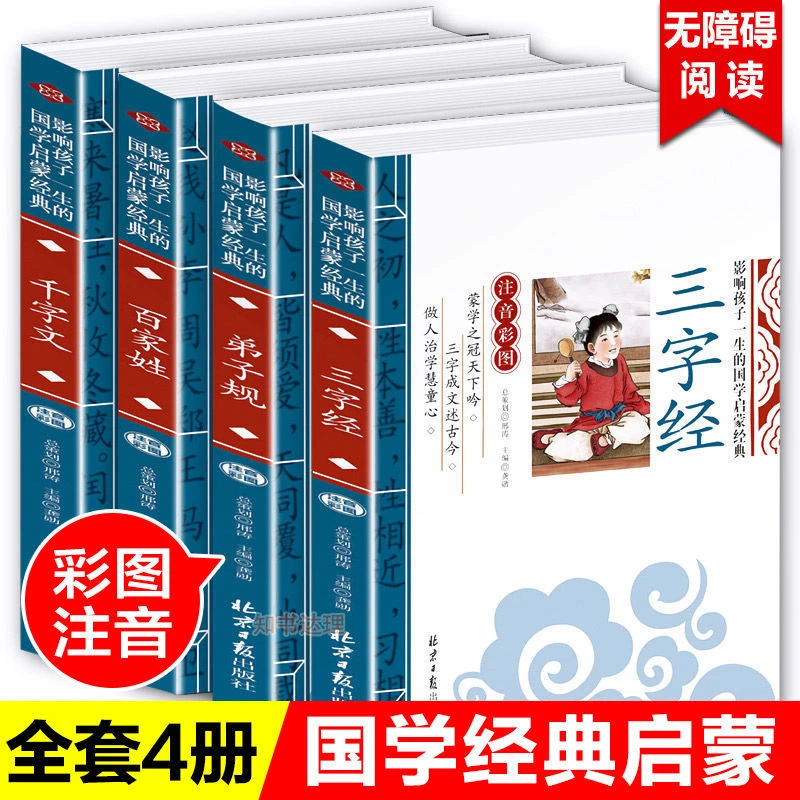 三字经弟子规千字文百家姓正版注音版完整版一二三年级书幼儿国学