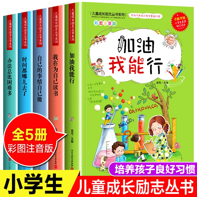 儿童成长教育励志丛书独立情绪管理绘本小学生阅读注音正版推荐