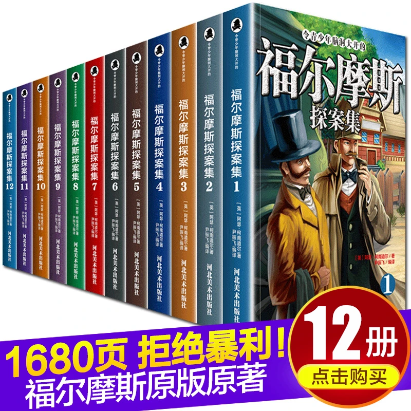 福尔摩斯探案全集小学生版无注音课外阅读书少儿侦探悬疑推理小说