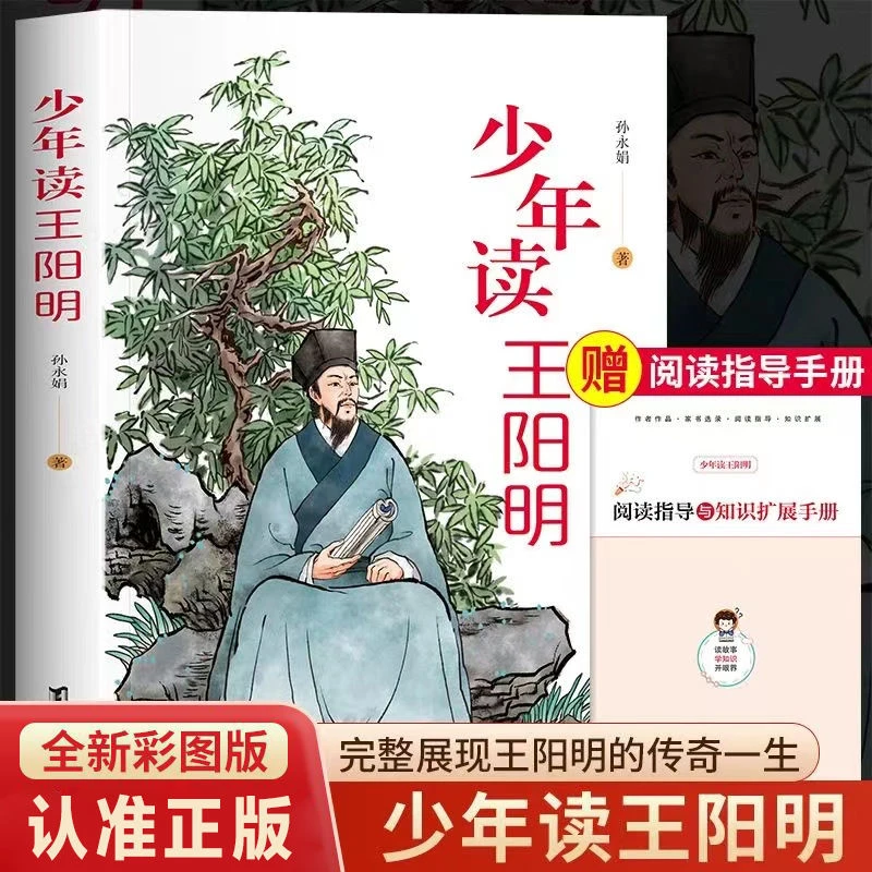 少年读王阳明心学知行合一完整正版彩绘中小学生国学经典课外读物