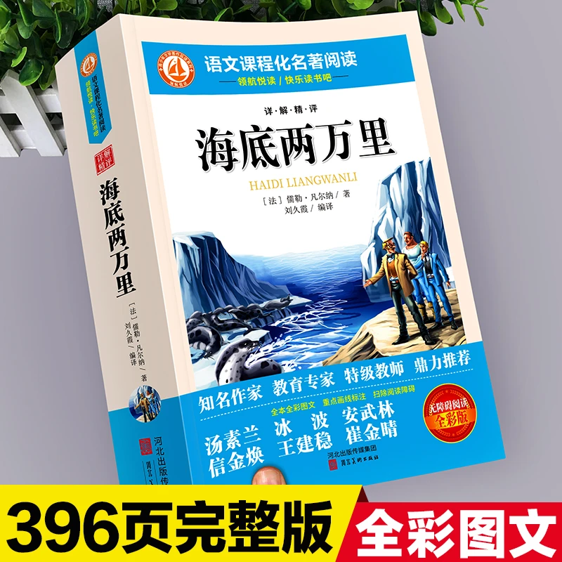 海底两万里书籍正版三四五六七年级必读正版原著完整学生课外书籍