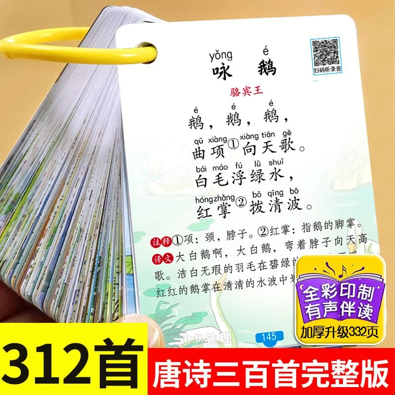 唐诗三百首注音完整版卡片大全幼儿早教启蒙有声儿童古诗300首6岁