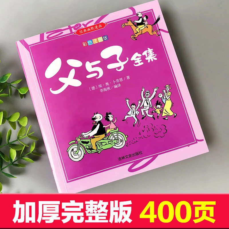 父与子全集注音版漫画书全套小学生课外阅读书看图写话大开本正版