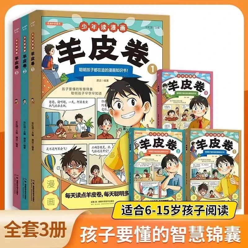 少年读漫画羊皮卷中小学培养孩子的人际交往为人处世哲学智慧锦囊