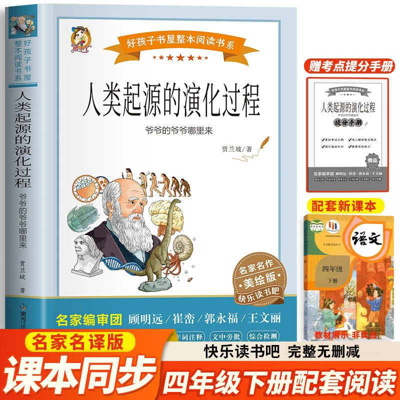 人类起源的演化过程四年级下册配套阅读快乐读书吧小学生课外书目